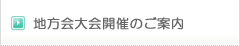 地方会大会開催のご案内